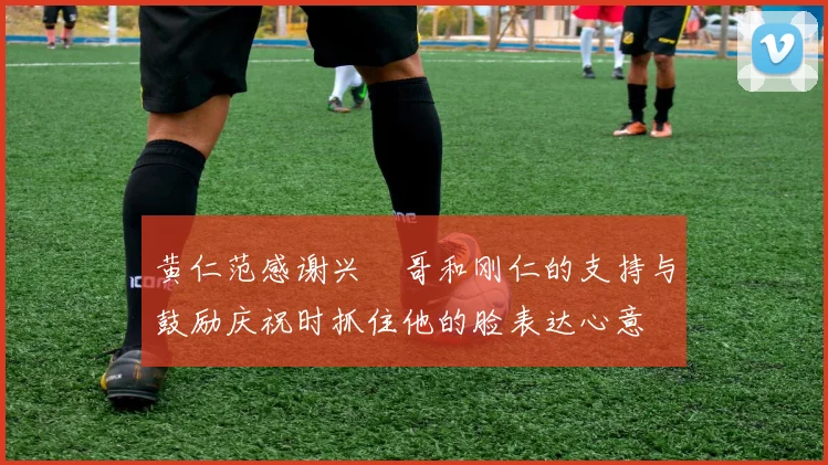 黄仁范感谢兴慜哥和刚仁的支持与鼓励庆祝时抓住他的脸表达心意