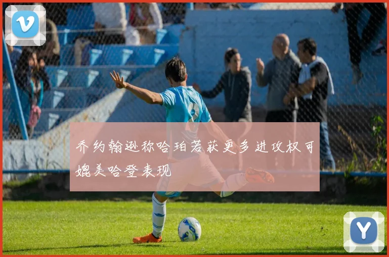 乔约翰逊称哈珀若获更多进攻权可媲美哈登表现
