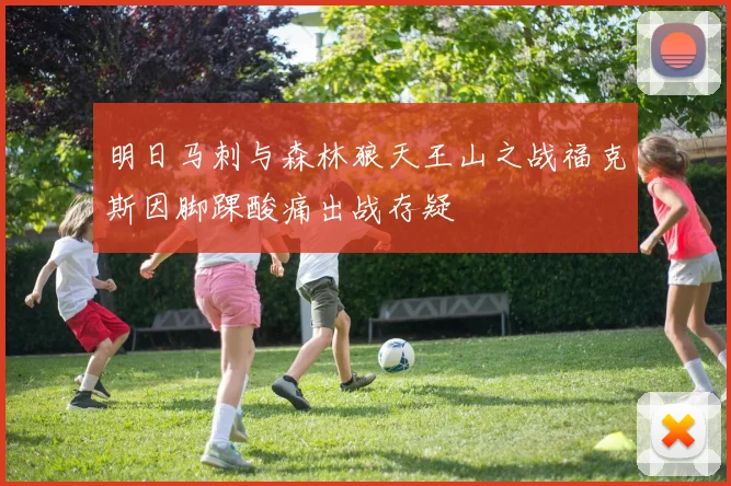 明日马刺与森林狼天王山之战福克斯因脚踝酸痛出战存疑
