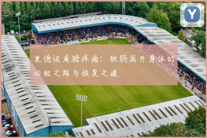 里德谈肩膀疼痛：软弱离开身体的必经之路与恢复之道