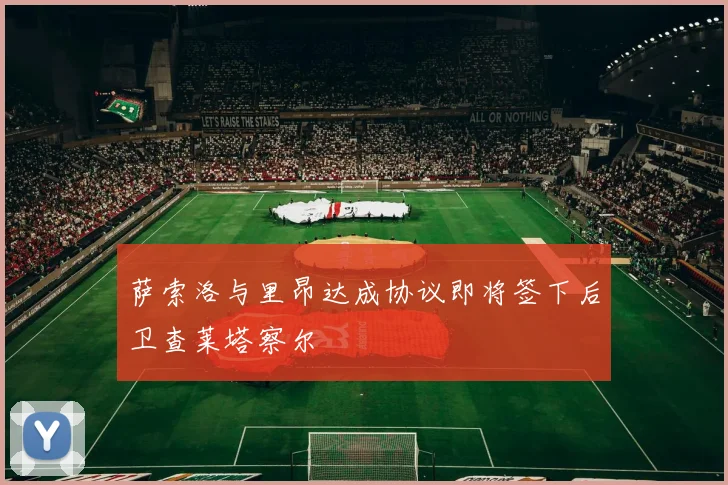 萨索洛与里昂达成协议即将签下后卫查莱塔察尔