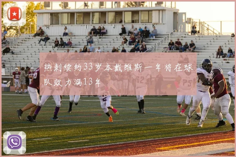 热刺续约33岁本戴维斯一年将在球队效力满13年