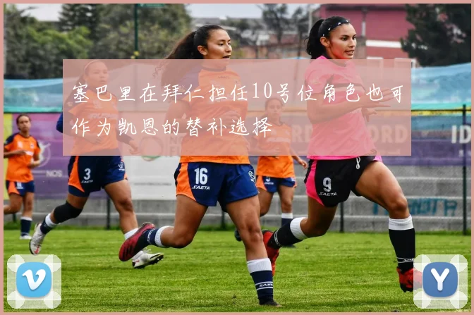 塞巴里在拜仁担任10号位角色也可作为凯恩的替补选择