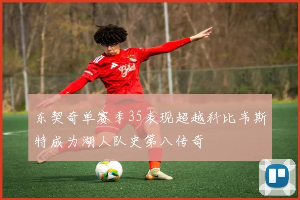 东契奇单赛季35表现超越科比韦斯特成为湖人队史第八传奇
