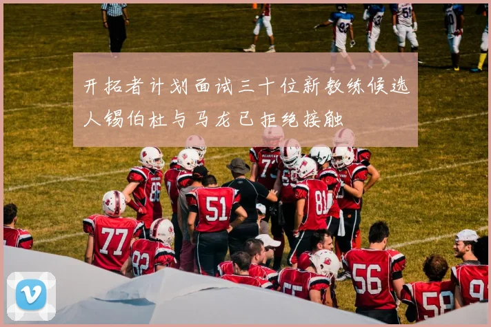 开拓者计划面试三十位新教练候选人锡伯杜与马龙已拒绝接触